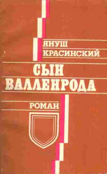 Книга Красинский Я. Сын Валленрода, 11-5626, Баград.рф